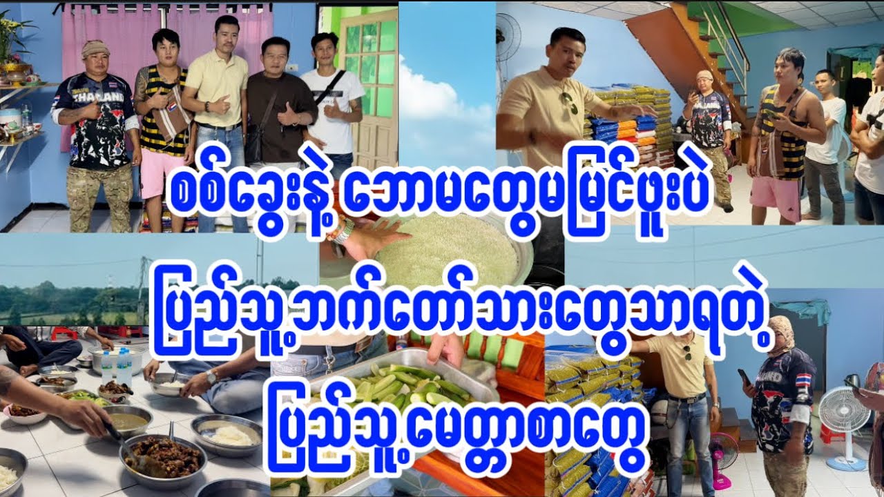 စခနဲ့ ဘမတွေ မမြင်ဖူးမတွေ့ဖူးပဲ ပြည်သူ့ဘက်တော်သားတွေသာတွေ့မြင်ဖူးတဲ့ ပြည်သူ့မေတ္တာစာတွေ