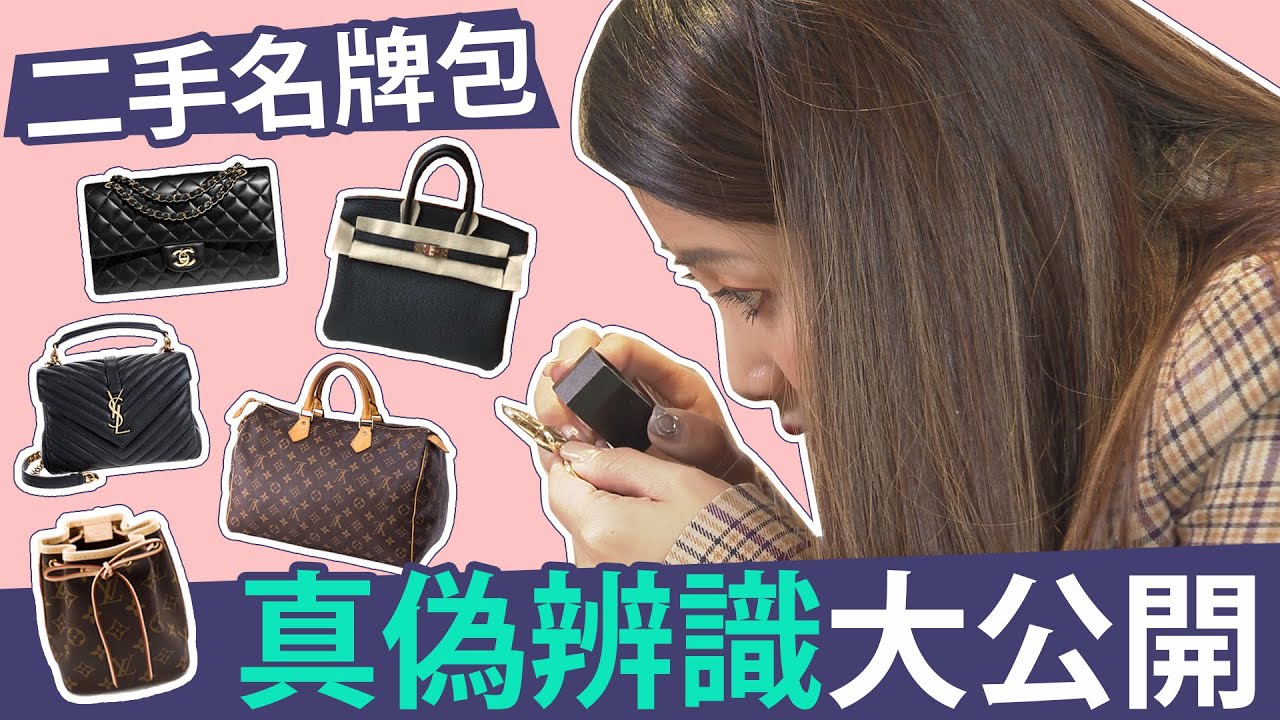 二手名牌包如何辨別真假包？專家教你超快速一眼鑑定法！【玩美研究室】
