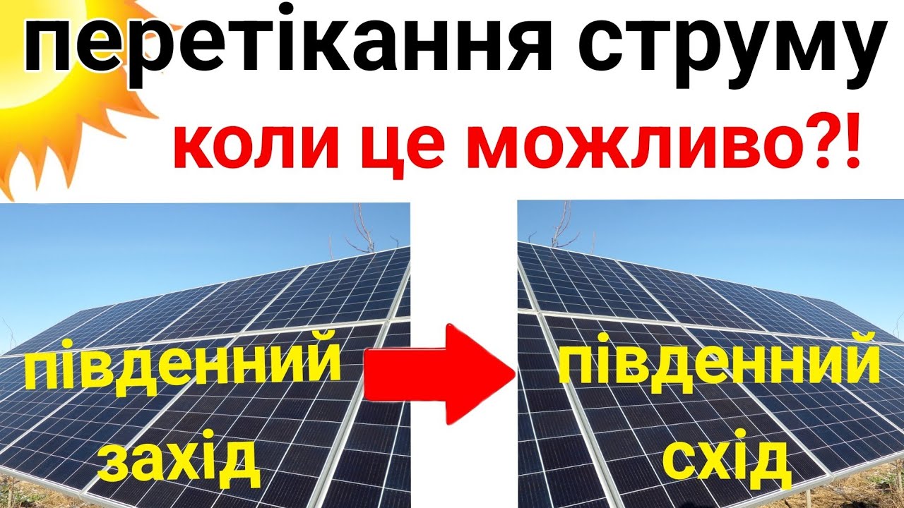 Перетікання струму з одного сонячного поля в інше - наглядно!