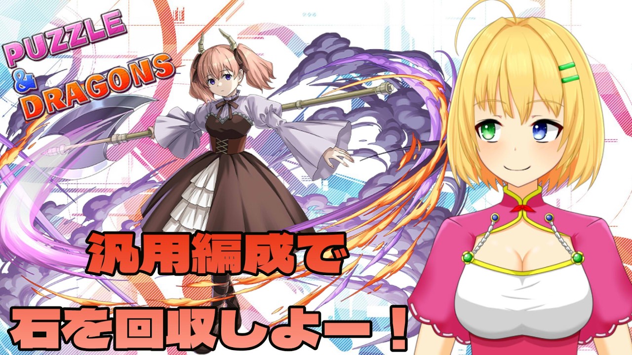 【#パズドラ】まだまだ貰える石はある！取りに行くよー！🎮&🐲【三葉輪花】