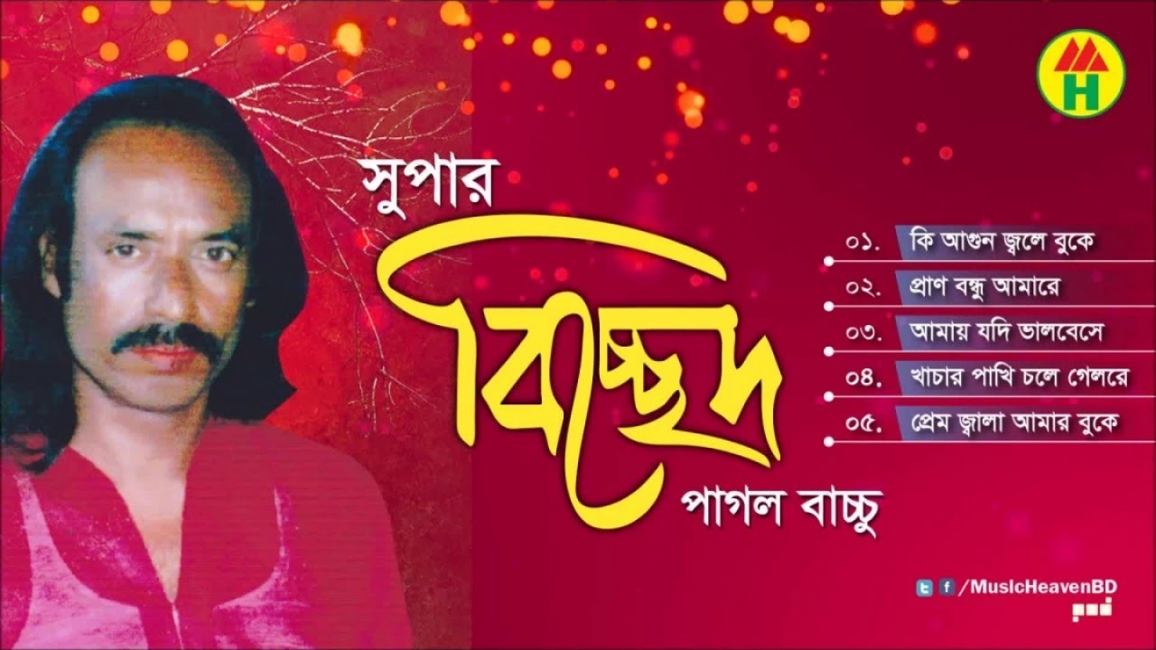 Pagol Bacchu - Super Bicched | সুপার বিচ্ছেদ | Bicched Gan | Music Heaven