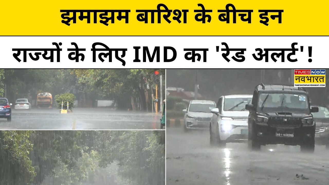 Weather Update Today: भारी बारिश को लेकर इन राज्यों के लिए IMD का बड़ा अलर्ट! Latest Weather News