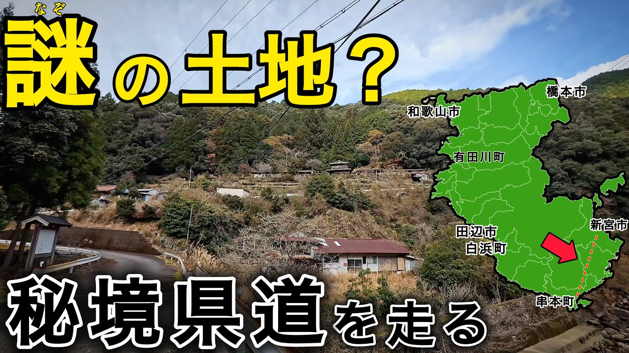 【和歌山県・謎】ここには何が？山だけの過酷県道43・44・45号を走る！