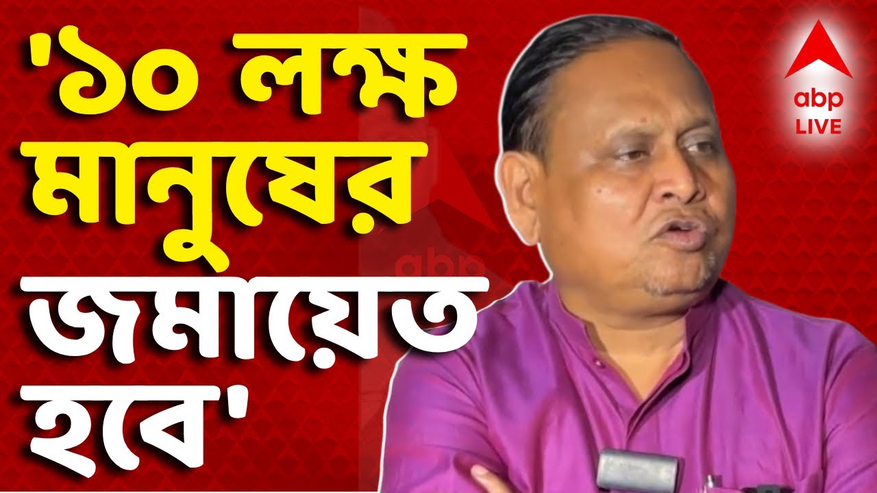 Humayun Kabir LIVE | ১০ লক্ষ মানুষের জমায়েত হবে, দাবি সাসপেন্ডেড তৃণমূল বিধায়কের I ABP Ananda Live
