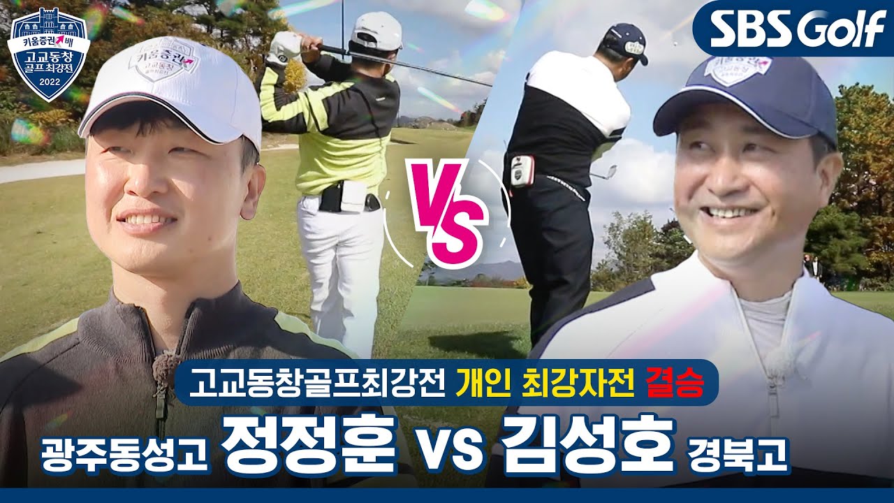 [2022 고교동창골프최강전] 꿈은 이루어질까? 개인전 제4대 챔피언이 탄생한다🏆광주동성고 vs 경북고｜개인 최강자전