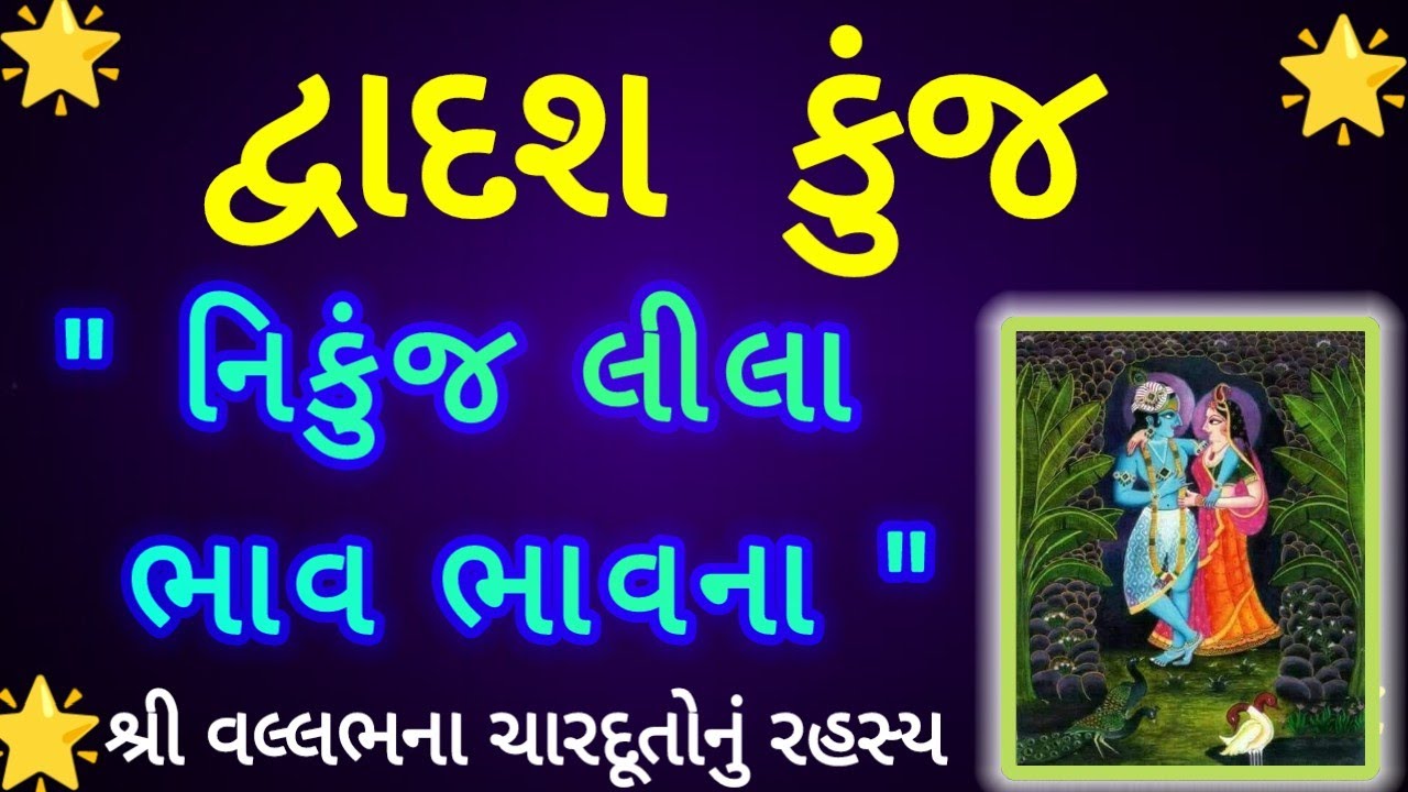  દ્વાદશ કુંજ શું છે? | શ્રી પ્રિયા-પ્રીતમની લીલાના દ્વાદશ કુંજની ભાવના | પુષ્ટિમાર્ગીય સત્સંગ