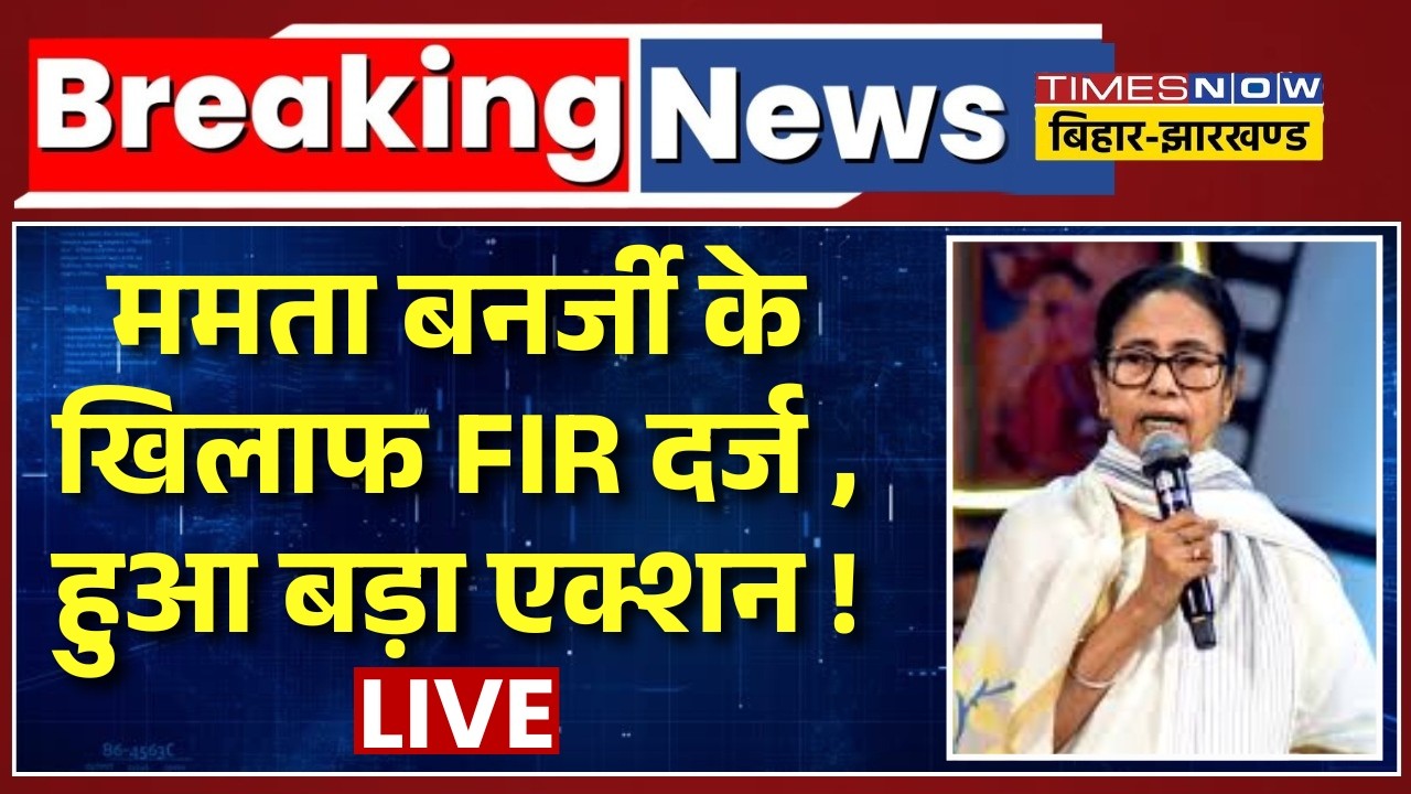Breaking News LIVE: Mamata Banerjee के खिलाफ FIR दर्ज , हुआ बड़ा एक्शन ! | TMC | Bengal News
