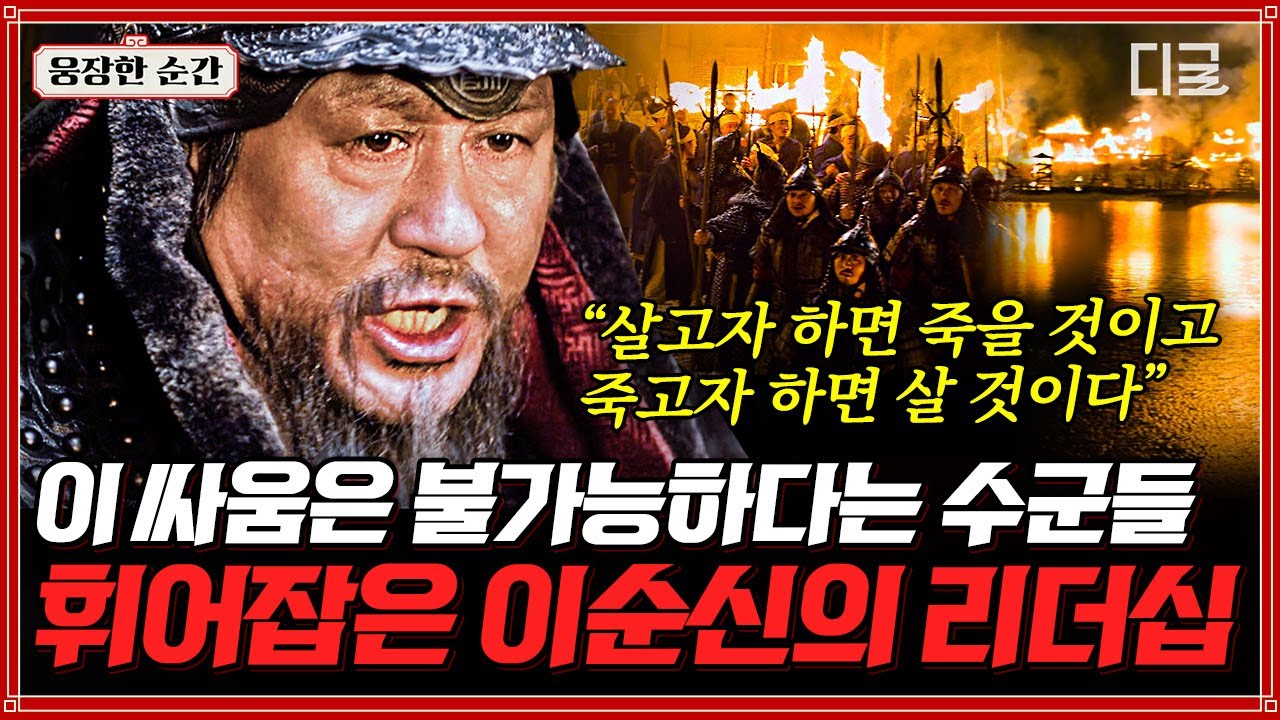 [#명량] 역대 한국 영화 관객 수 1위 명량! 모두의 반대를 무릅쓰고 군사들의 두려움을 용기로 바꾸기 위한 이순신의 결단! | #웅장한순간