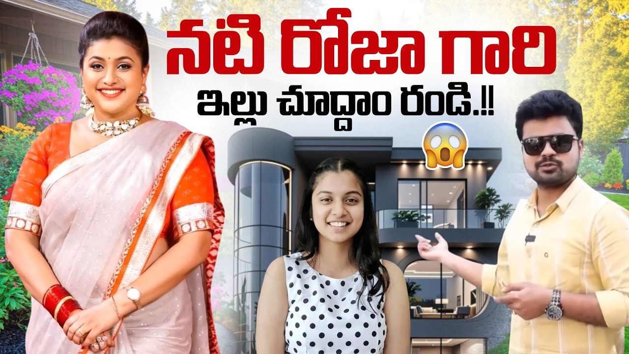 మనసు దోచేసే నటి రోజా గారి ఇల్లు.! Minister Roja Home Tour | Roja Selvamani Latest Home Tour |SumanTV