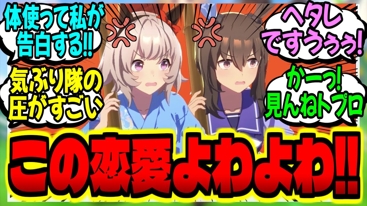 【ウマ娘】恋愛よわよわアヤベさんに気ぶる妹と覇王世代に対するみんなの反応集【ウマ娘 反応集】まとめ ウマ娘プリティーダービー