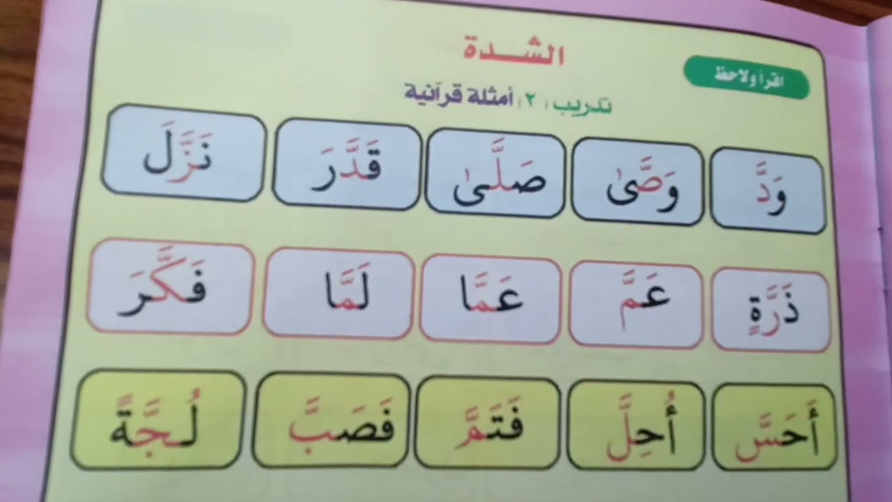 الشدة مع حركة الفتح والمد بالألف 😊❤️من كتاب نور البيان
