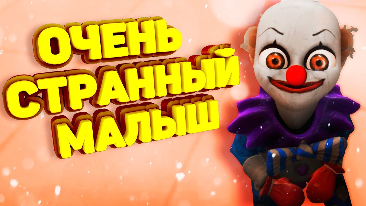 Очень странный малыш в жёлтом (Baby in yellow)