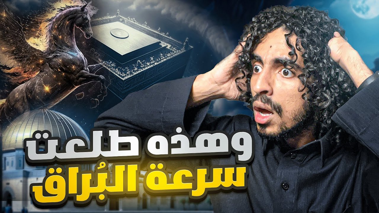القصة رقم 65 | الرحلة الاغرب في التاريخ، رحلة الاسراء والمعراج - البداية للنهاية