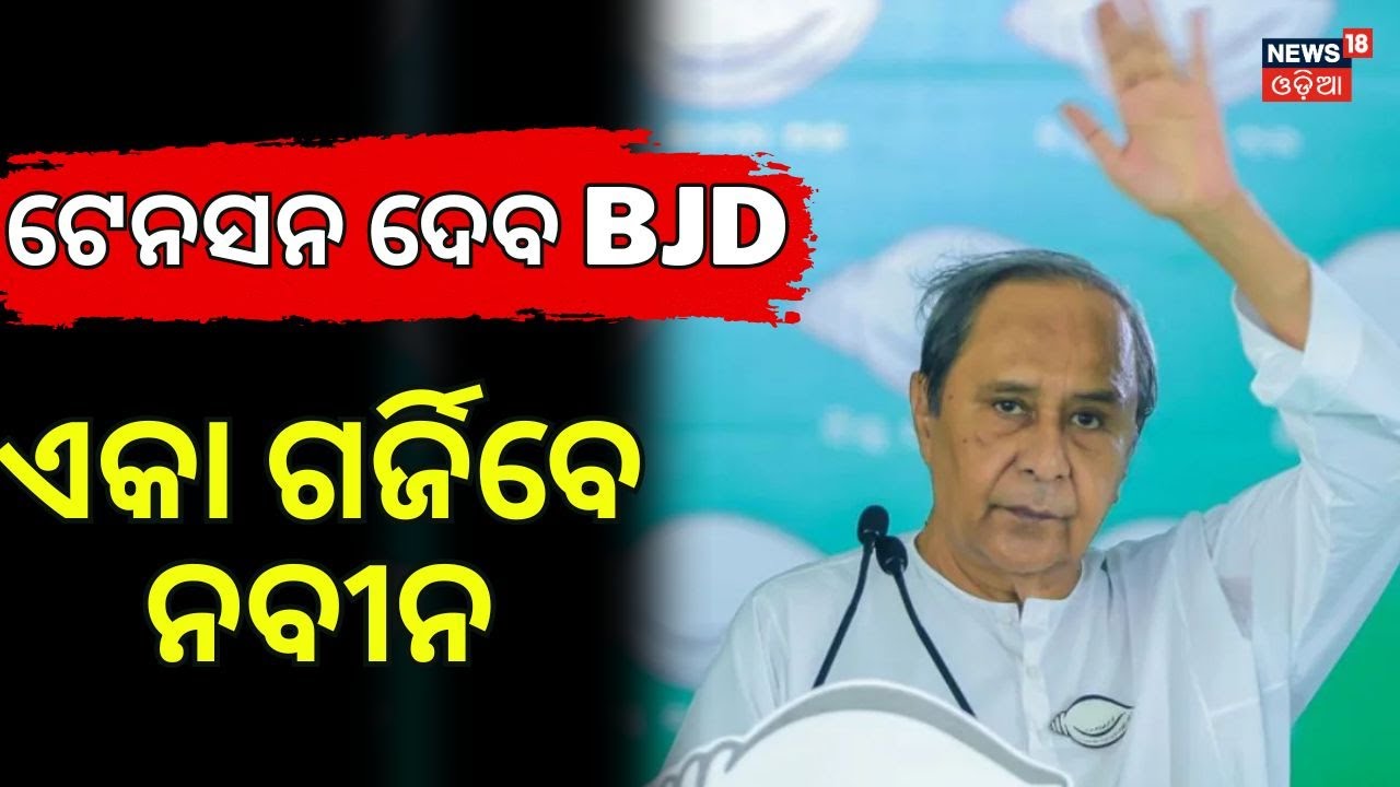 ବିଜେଡିର ଗର୍ଜନ | BJD Protest Bhubaneswar | Naveen Patnaik Rally Today | BJD Farmer Protest Odisha