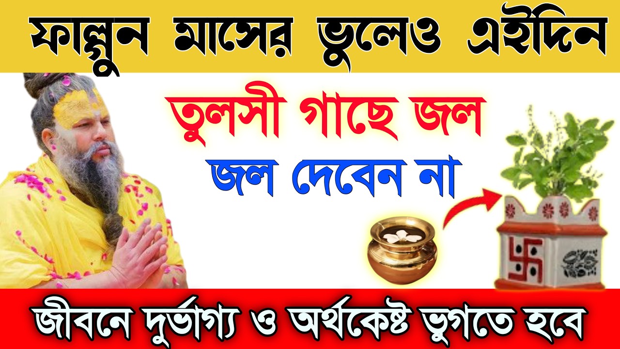 ফাল্গুন মাসে ভুলেও এই দিনে তুলসী গাছে জল দেবেন না ⚠️ বড় অমঙ্গল হতে পারে!