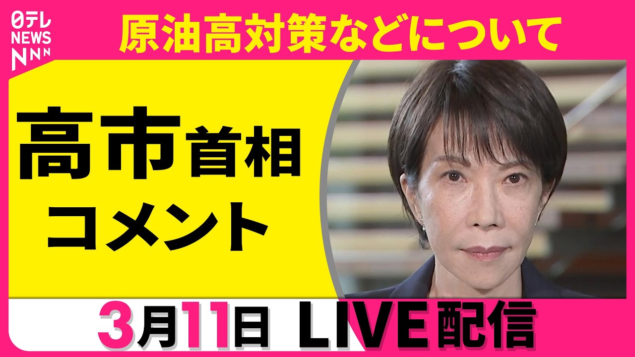 【リプレイ】高市首相コメント　原油高対策などについて ──政治ニュースライブ［2026年3月11日午後］（日テレNEWS LIVE）