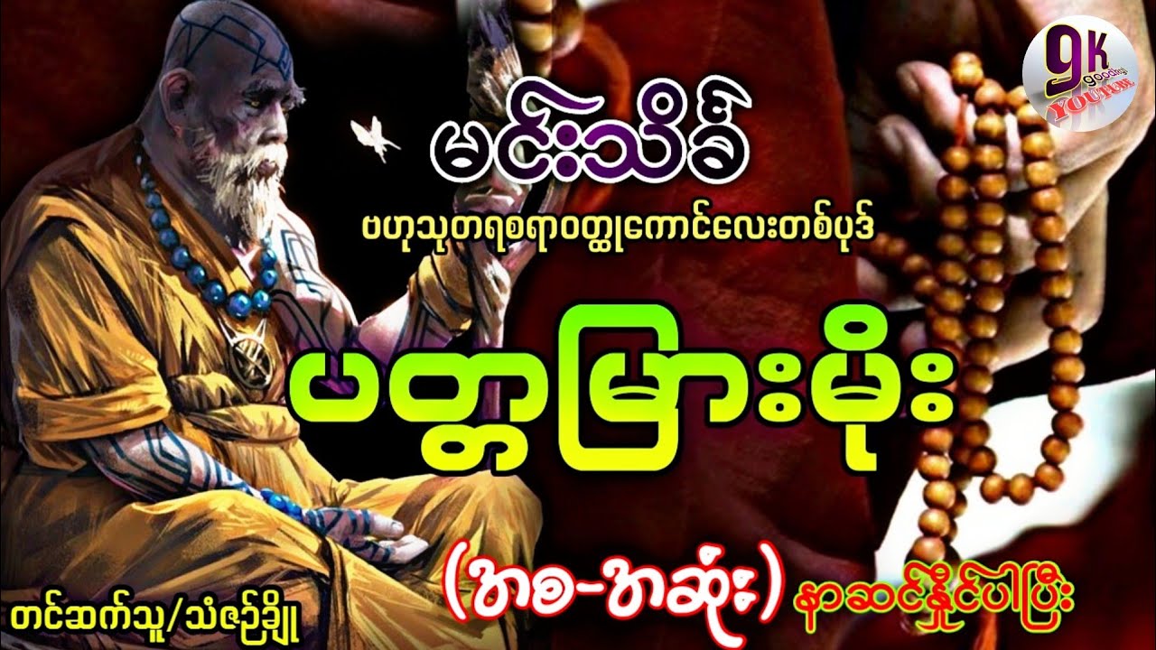 ပတ္တမြားမိုး (မင်းသိင်္ခ) အစ-အဆုံး