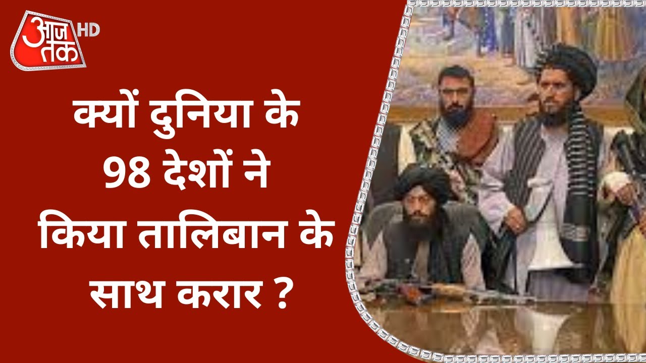 Afghanistan पर कब्जे के बाद Taliban को मिली कौन-सी ताकत, पीछे चले दुनिया के 85 मुल्क ?