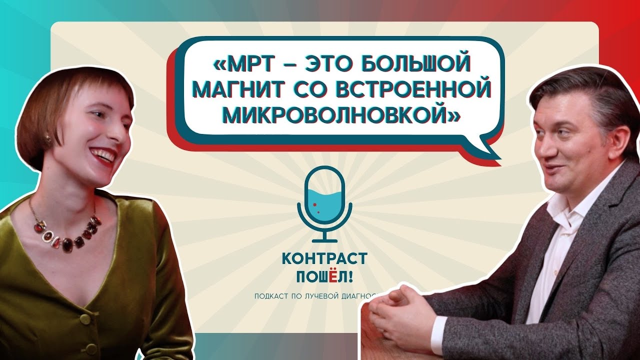 МРТ МОЖЕТ НАВРЕДИТЬ? Правда о металле, инцидентах и человеческом факторе | Подкаст «Контраст пошёл!»