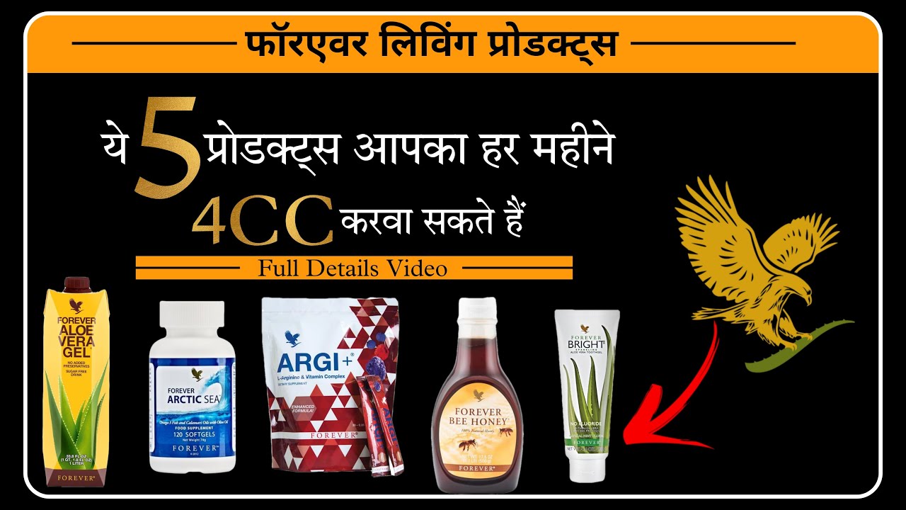 Forever Me ये 5 प्रोडक्ट्स आपको हर महीने 4CC करवा सकते हैं || Forever Living Products