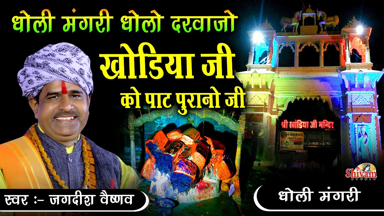 धोली मंगरी धोलो दरवाजो खोडिया जी को पाट पुरानो जी ! Jagdish Ji Vaishnav ! धोली मंगरी खोडिया बावजी