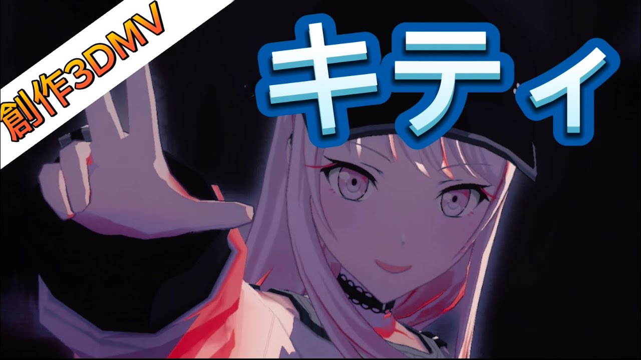【プロセカ】キティで3DMV作ってみた