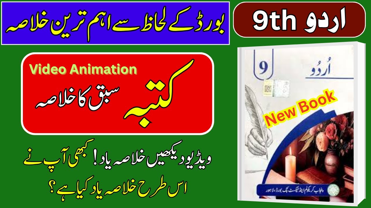 📖 9th Class Urdu | Lesson 1: کتبہ کا خلاصہ | Urdu Smart Syllabus – Punjab Board 2025-26