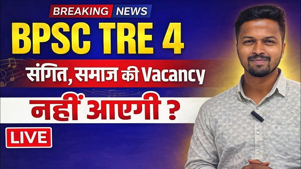 BPSC TRE 4 बड़ा झटका 😡 | क्या नहीं आएगी समाज और संगीत शिक्षक की Vacancy | 2026 #bpscmusicteacher​  