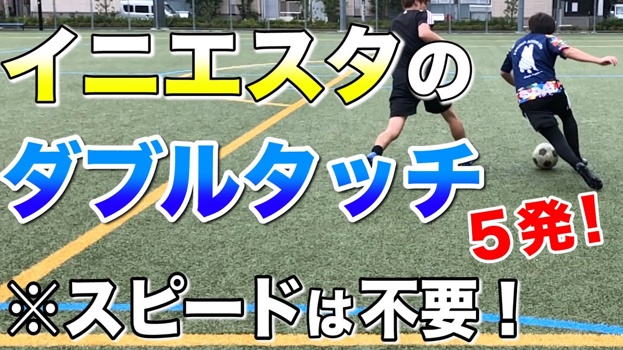 【ダブルタッチ５連発！】イニエスタが試合で使うタッチを完全解説！スピードがない人でも相手を抜ける！【サッカー練習】