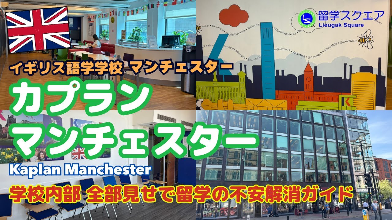 【🇬🇧イギリス留学】マンチェスター校 Kaplan学校内部を徹底公開！クラス（最大15名）・費用・周辺環境まで