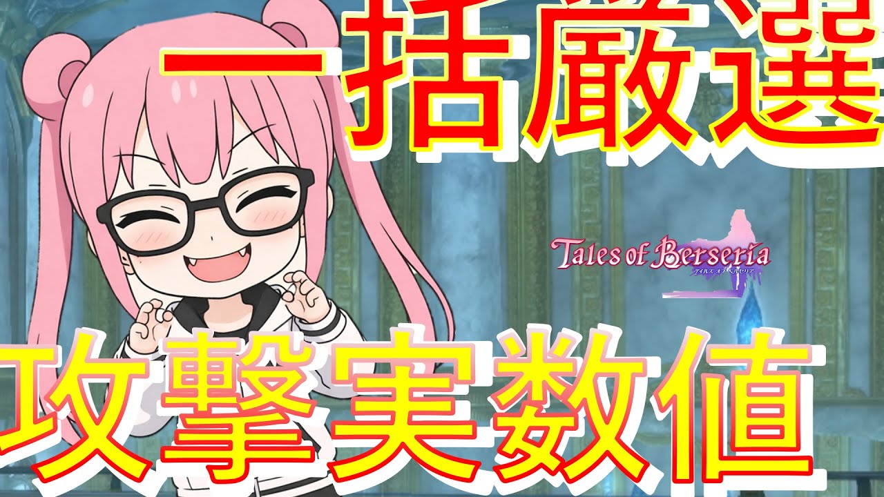 【TalesofBerseria】最強装備を一括で厳選していくぅ　ゆかりGameゲーム実況【PS4】
