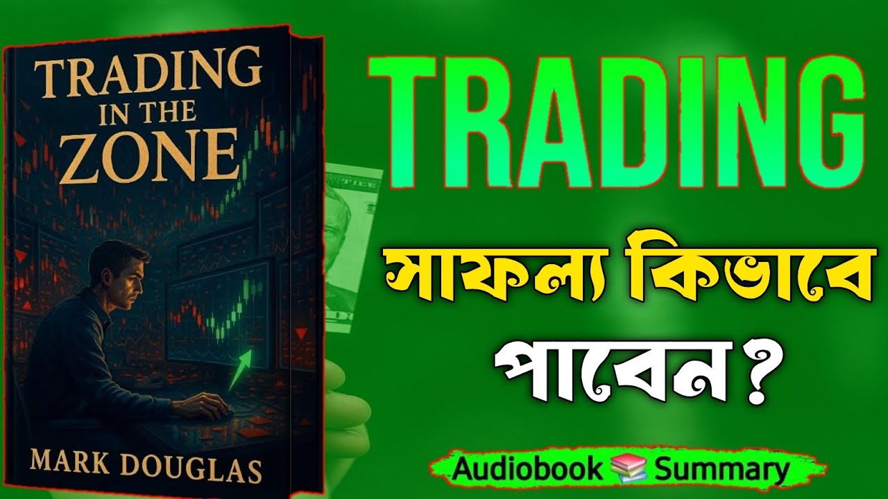 ট্রেডিং-এ সফল হতে চাইলে এই ভিডিওটা শেষ পর্যন্ত দেখো | Trading in the Zone | Bangla Audiobook Summary
