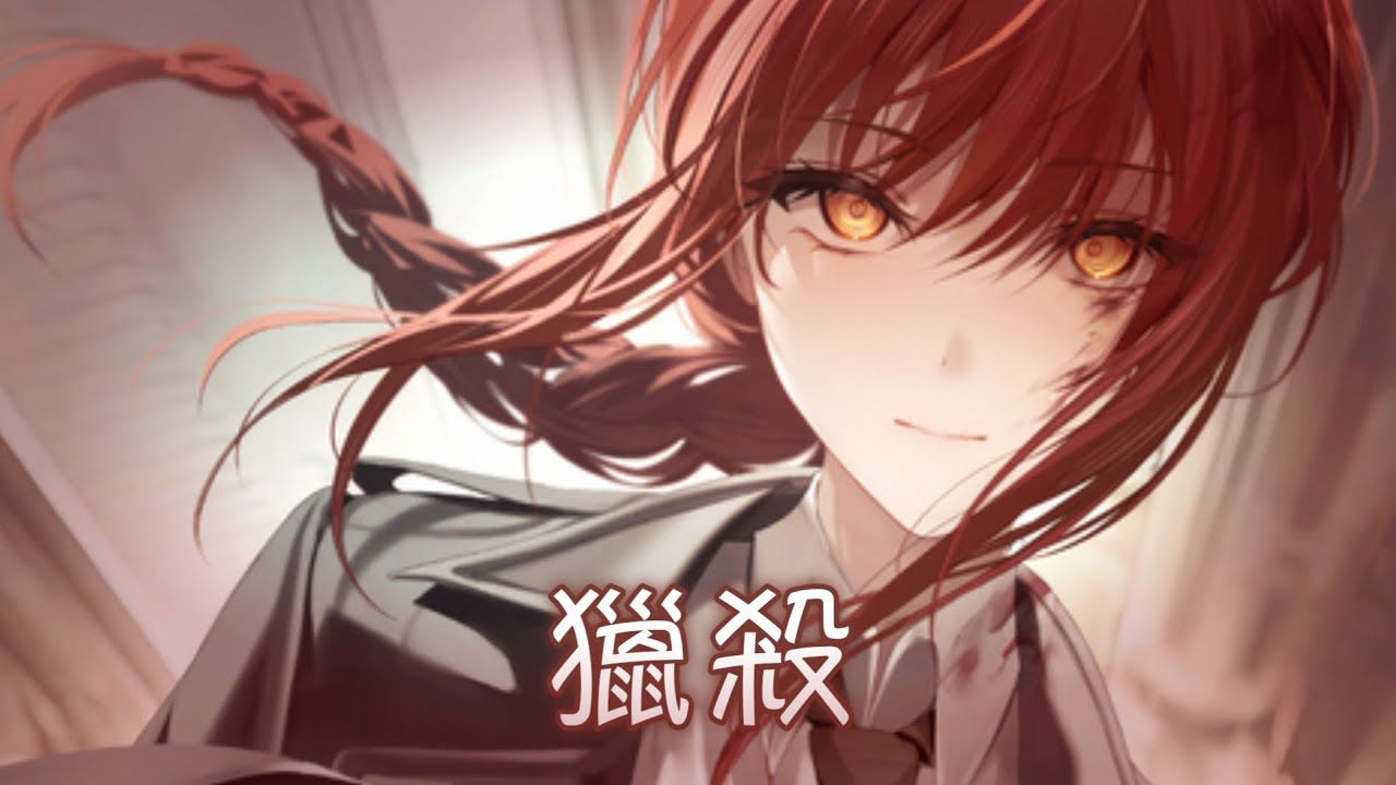 ◈Nightcore - 獵殺 (糯米Nomi) [動態歌詞] ♫ 你越是拚命掙扎  就越被它獵殺 ♫