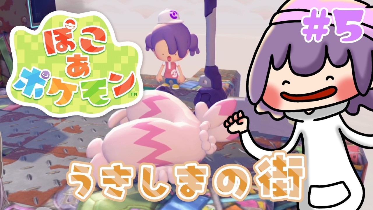 【 #ぽこあポケモン 】新しい街！新しい出会い！ #5 / かげこ 【配信アーカイブ】