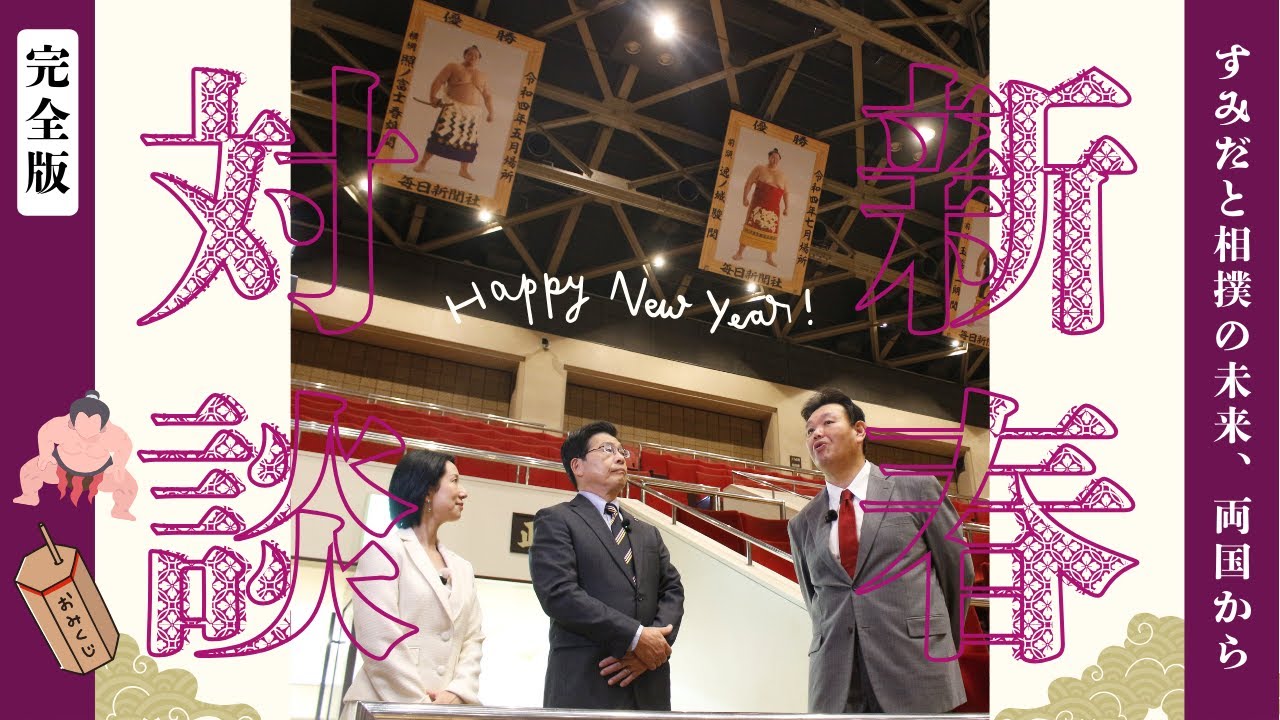 【完全版】2026 新春スペシャル対談～区長✕日本相撲協会・春日野親方～