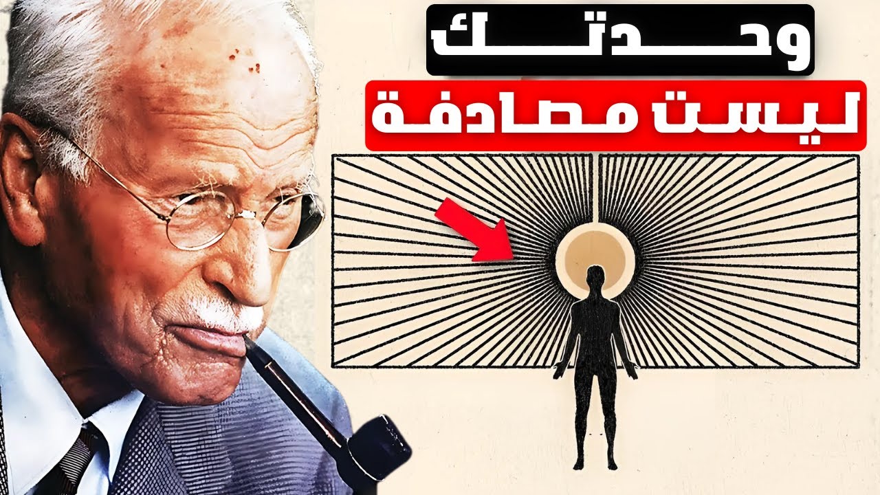 الكون يعزلك لسبب، فلا تيأس | كارل يونغ