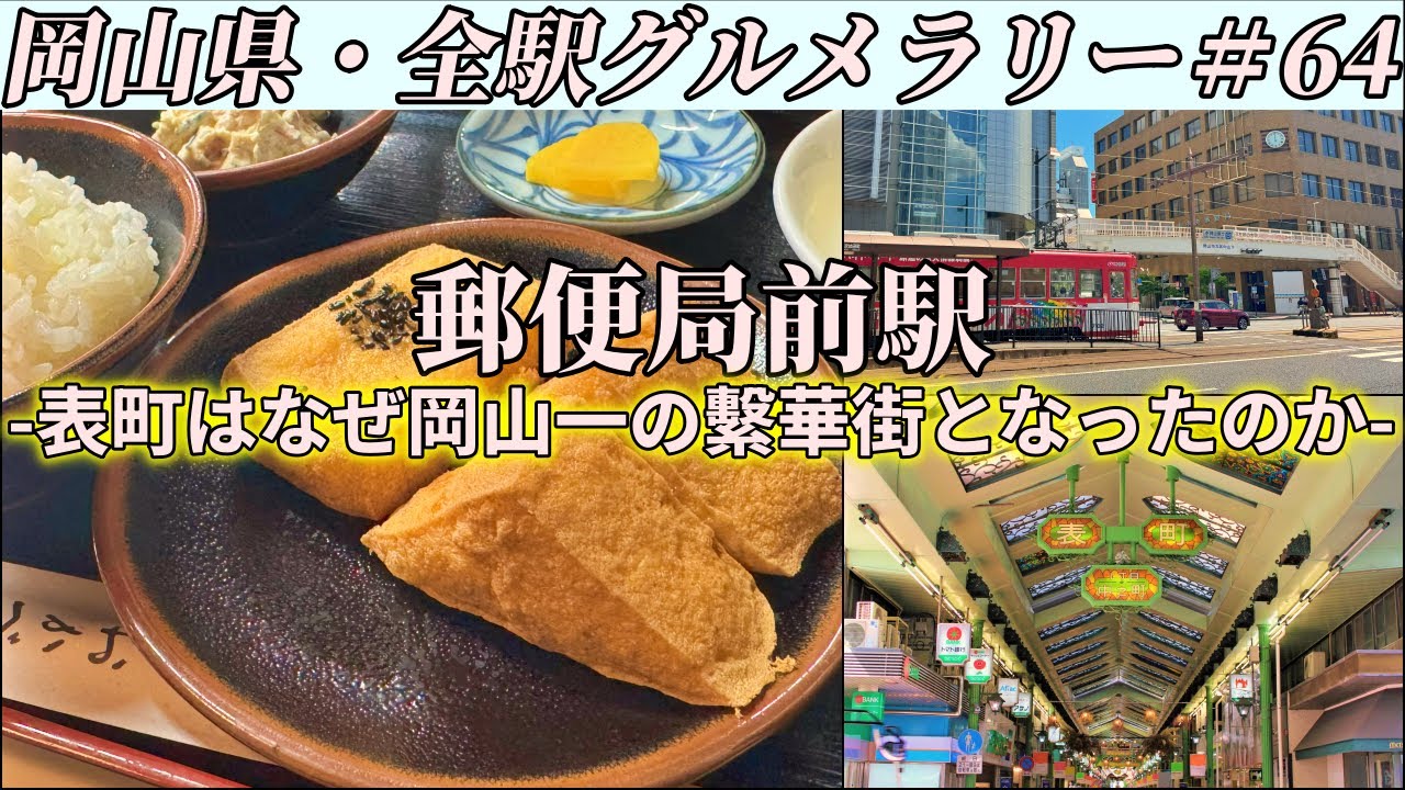 【郵便局前駅】岡山一の繁華街、表町で長年愛される豆腐屋まで揚げたて厚揚げ定食を食べにいくお散歩【岡山県・全駅グルメラリー#64】