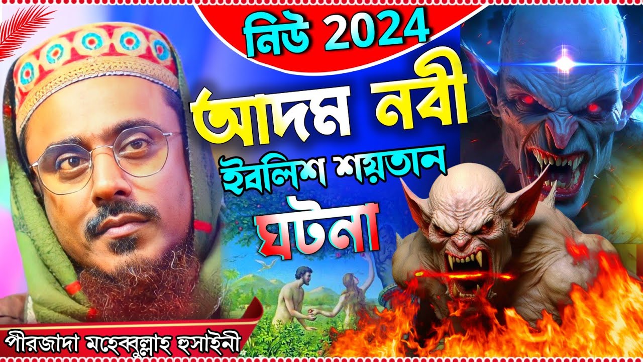 শয়তানের ধোকা ও আদম নবীর ঘটনা  ! পীরজাদা মহেবুল্লাহ হুসাইনী ওয়াজ ! Mohibullah Hussain Waz ! New Waz
