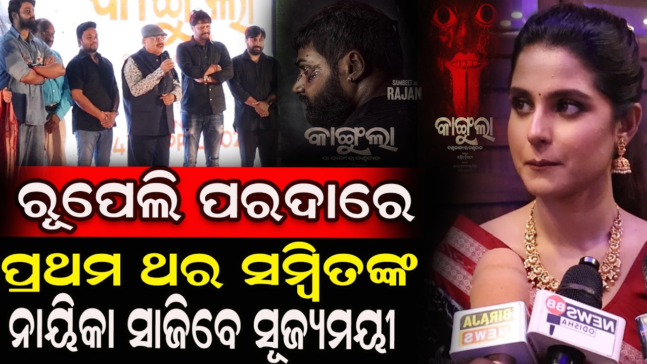 ରୂପେଲି ପରଦାରେ ପ୍ରଥମ ଥର ସମ୍ବିତ ଙ୍କ ନାୟିକା ସାଜିବେ ସୂଜ୍ୟମୟୀ #odiaactors  #lattestnews  #odiacinema