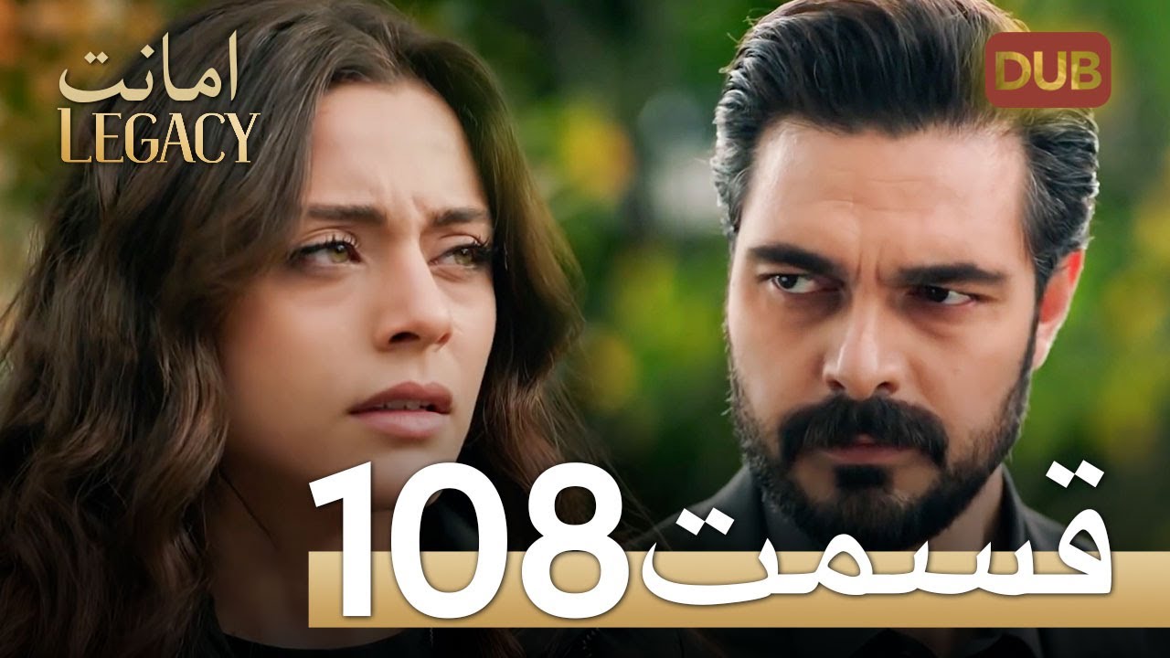 امانت با دوبلۀ فارسی | قسمت 108