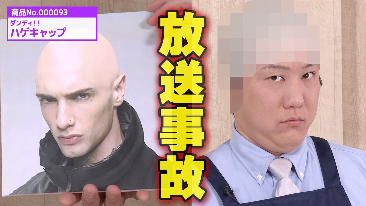 一瞬でカッコいい坊主頭になれる変身アイテムで放送事故