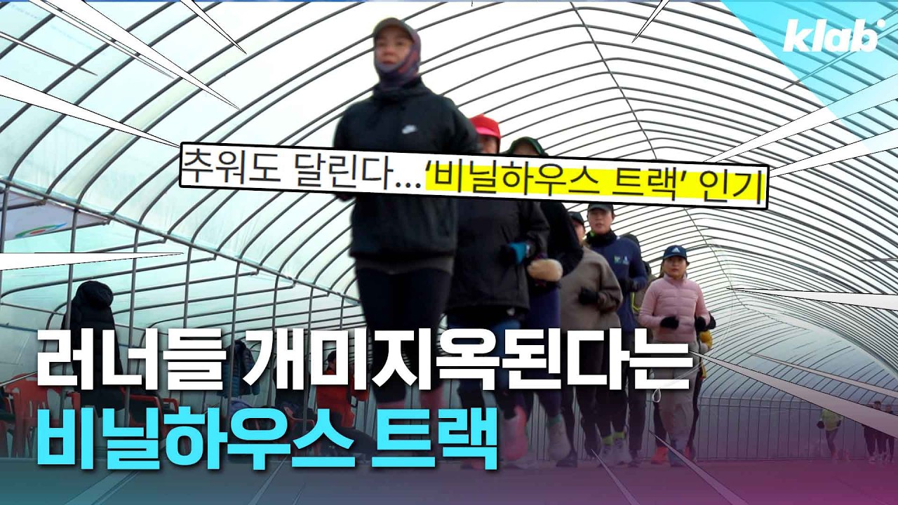 &lsquo;이게 복지지&rsquo; 감탄 나오는 비닐하우스 트랙 다녀와 봄｜크랩