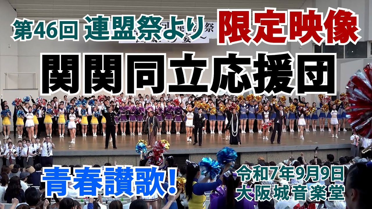 『連盟祭2025より・・関関同立の応援団が熱い！青春讃歌！』　＃関関同立　＃連盟祭　＃青春