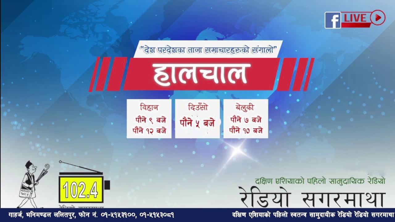 अहिले सांझको पौने ७ बजेको छ । अब सुन्नुहोस देश बिदेशका ताजा समाचारहरुको संगालो  हालचाल।