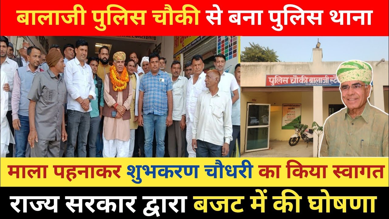 पूर्व विधायक शुभकरण चौधरी का माला पहनाकर किया स्वागत, बालाजी पुलिस चौकी से बना पुलिस थाना। #gudha 