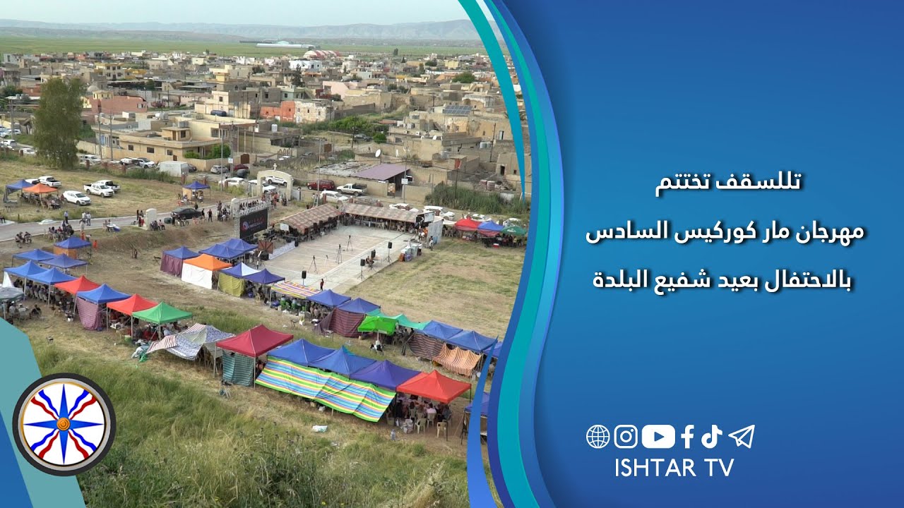 مهرجان مار كوركيس السادس - تللسقف