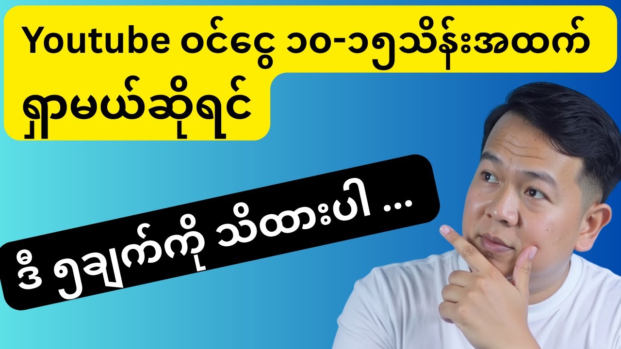 YouTube ကနေ ဝင်ငွေရှာဖို့ မဖြစ်မနေသိထားရမယ့် အချက် ၅ ချက် (Beginner Guide)