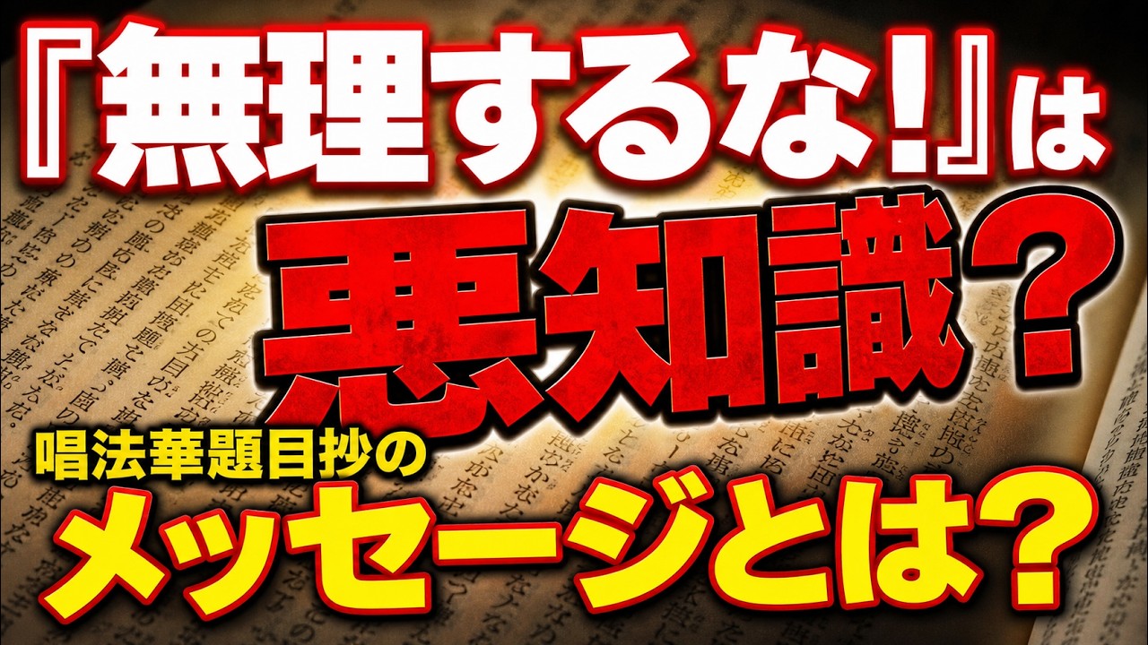 御書研鑽『唱法華題目抄』｜悪知識とは何か？大聖人が危惧する信心の落とし穴