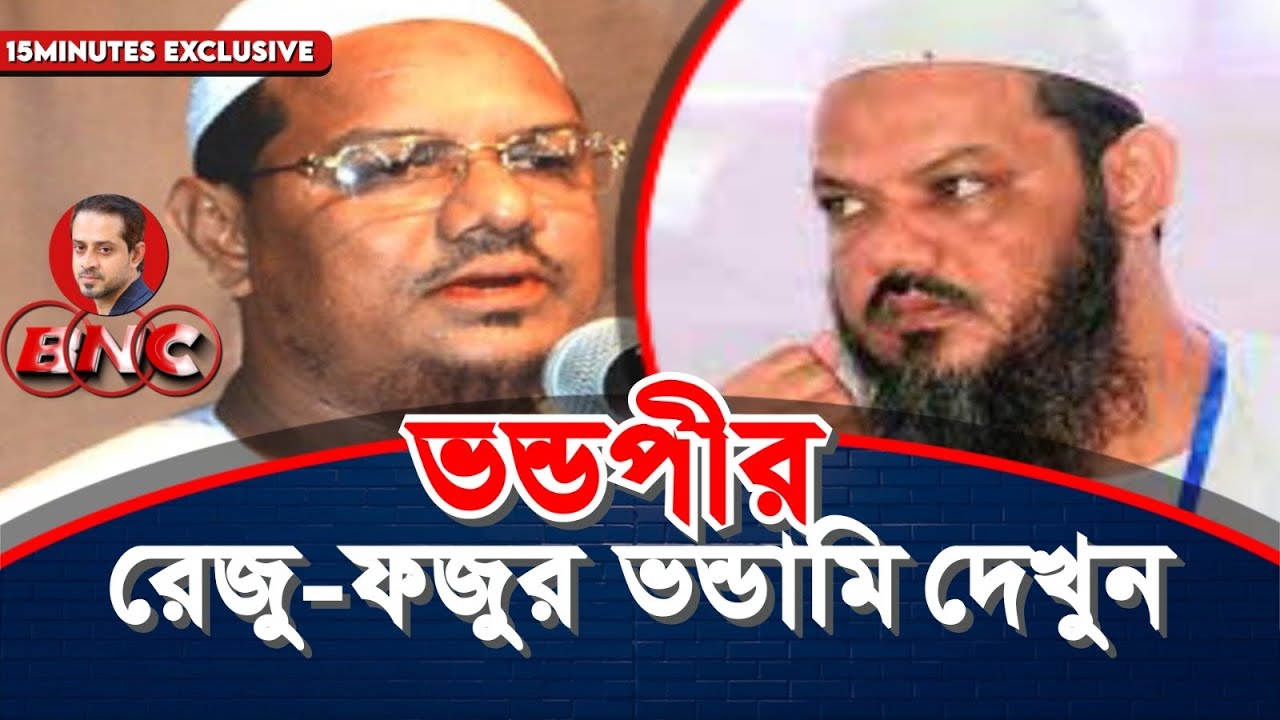 পাহাড় নেই তাই বাঁশে উঠি : চরমোনাই শায়েখ ফজুপীর  #eliashossain #chormonai #barisal city corporation