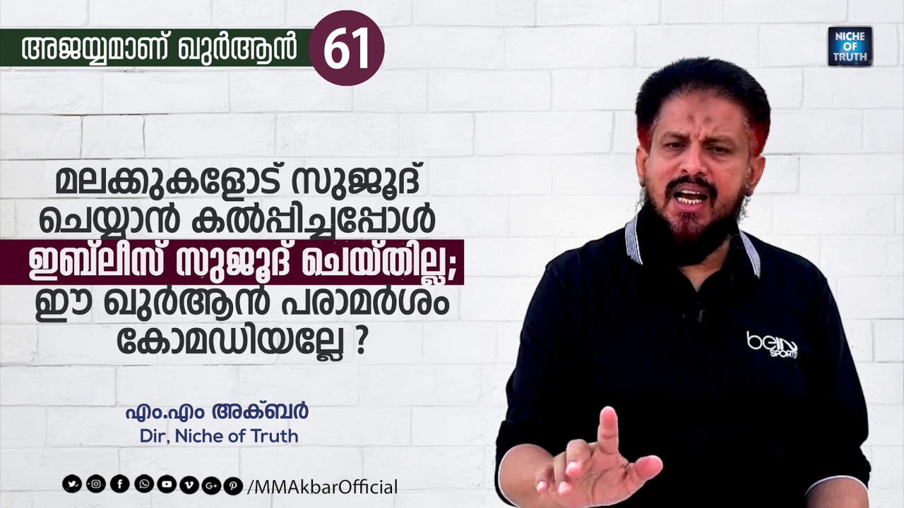 മലക്കുകളോട് സുജൂദ് ചെയ്യാൻ കൽപ്പിച്ചപ്പോൾ  ഇബ്‌ലീസ് സുജൂദ് ചെയ്തില്ല; ഇത് കോമഡിയല്ലേ? Q-61| MM Akbar